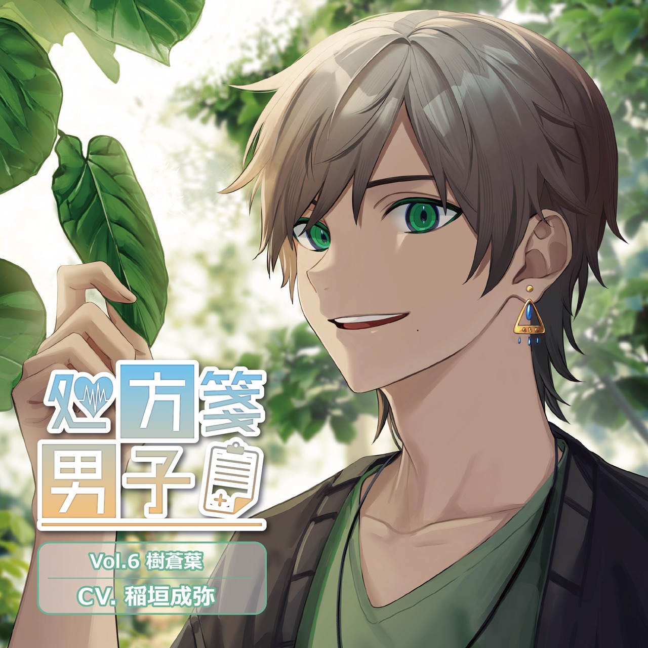 処方箋男子 Vol.6 樹蒼葉 (CV.稲垣成弥)