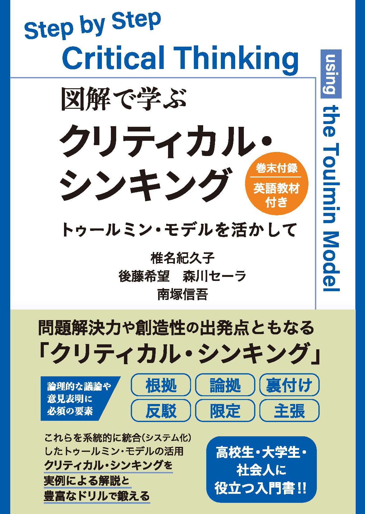 トゥールミン・モデルを活かして（巻末付録・英語教材付き）　図解で学ぶクリティカル・シンキング　アルファベータブックス・オンラインショップ