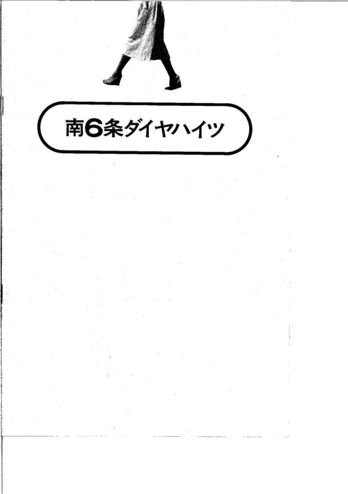 中）南６条ダイヤハイツ※物件・設備概要無し