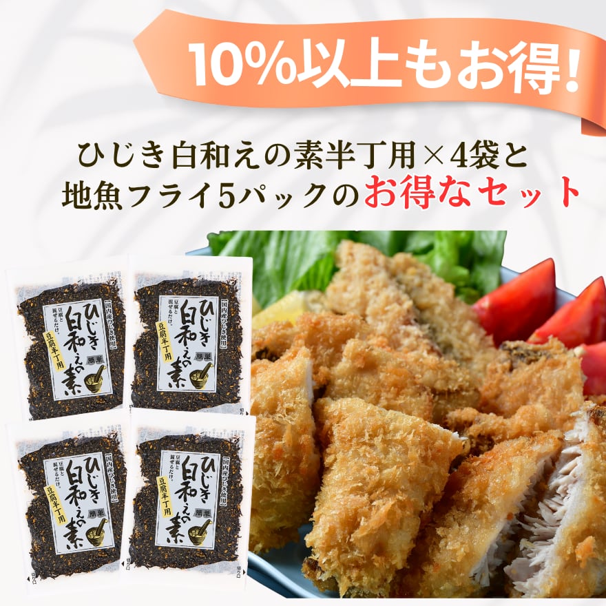 【10%以上お得!】【ひじき白和えの素25g×4袋・地魚フライ5パックセット】のお得なセット【送料無料】北海道・沖縄は別途送料
