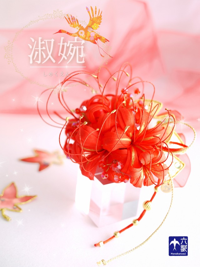 【淑婉】花簪バレッタタイプ　