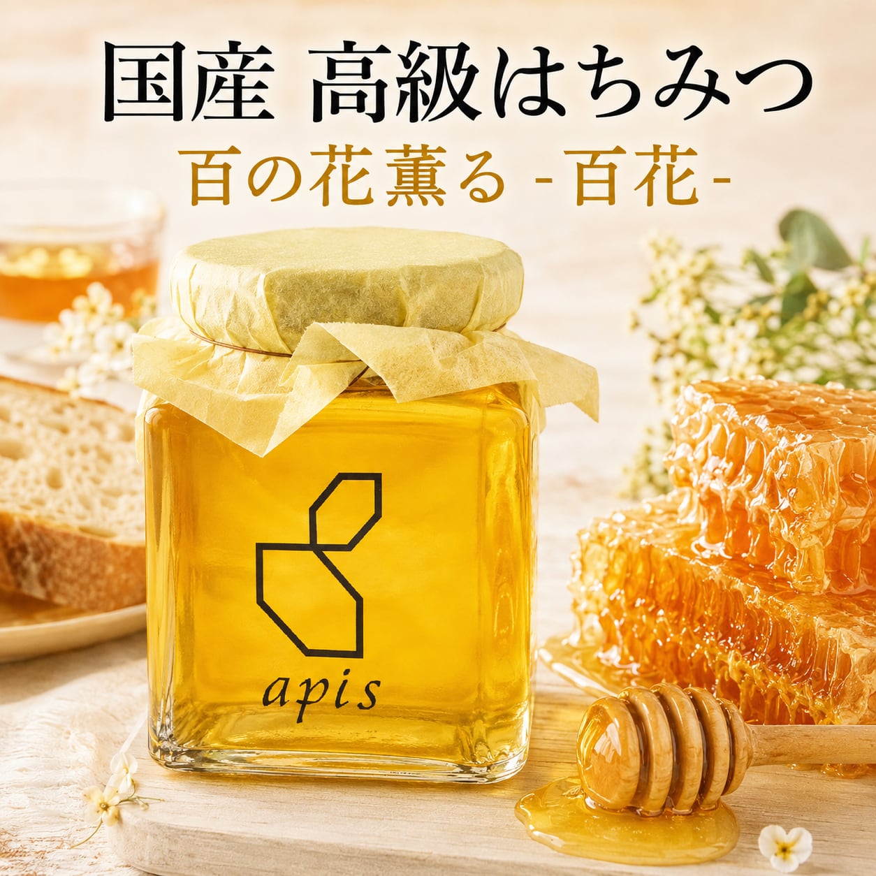 【 国産 高級 はちみつ 】百花 125g|宮城県 丸森町産 国産 純粋 希少 蜂蜜 ハチミツ はちみつ 百花 香り 免疫 健康 朝食 トースト ヨーグルト 紅茶 ギフト プレゼント apis