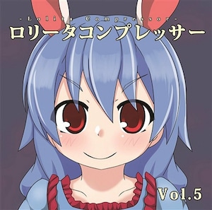 【東方アレンジCD】ロリータコンプレッサーVol.5