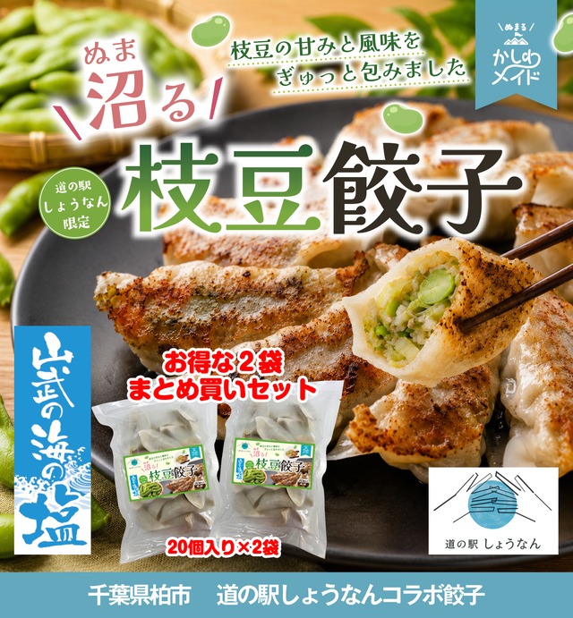 【千葉県柏市　道の駅しょうなんコラボ餃子】沼る！枝豆餃子 40個セット（20個入り×２袋）｜【冷凍】