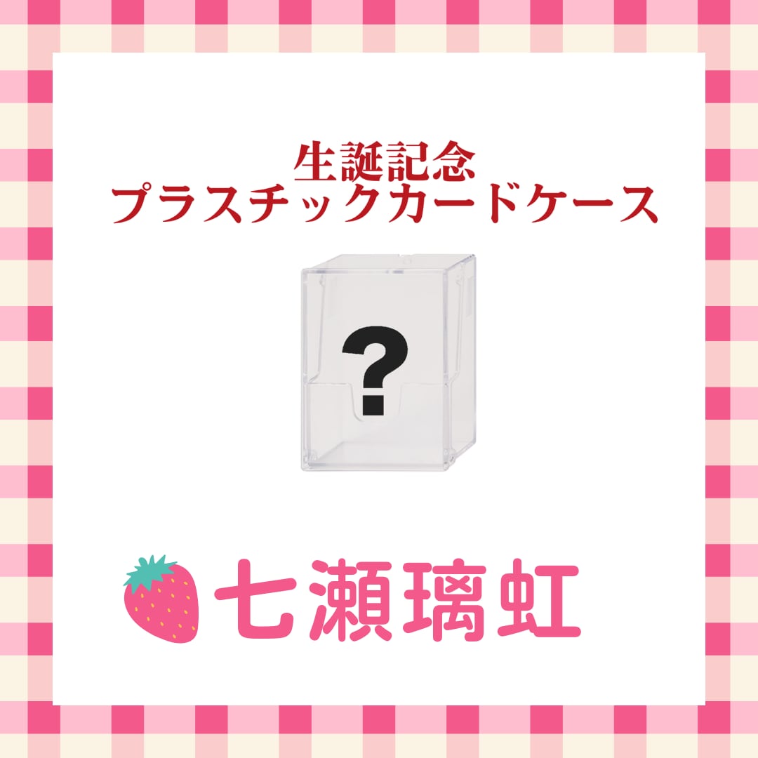 【郵送】メリーパレード 七瀬璃虹・2026生誕プラスチックカードケース(ブロマイド付)
