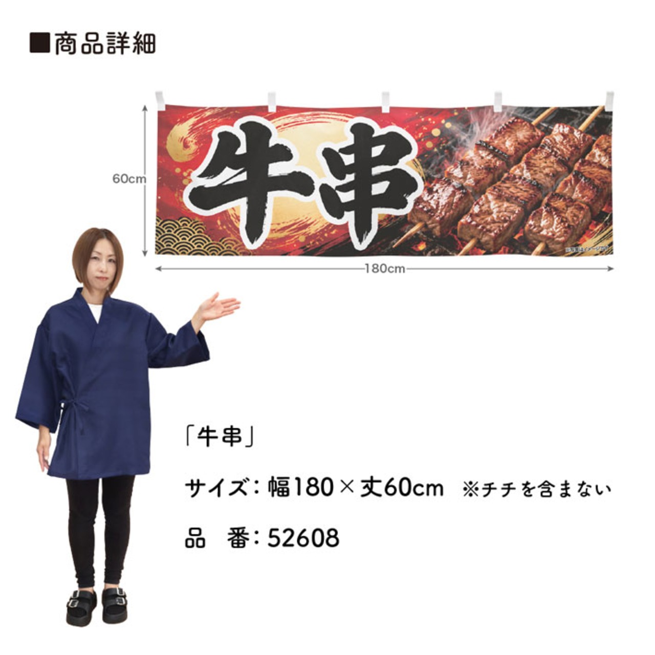 【受注生産】横幕 ポンジ 牛串 180×60cm 52608