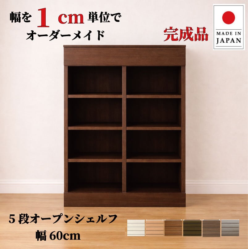 チョイスト 5段オープンシェルフ 幅60cm 奥行30/35/43.5cm対応 サイズオーダー家具