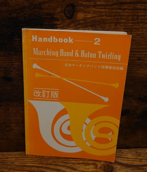 Handbook-2 Marching Band&Baton Twirling（マーチングバンドバトントワーリング）