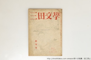 （雑誌）三田文学　第23巻第1号　昭和24年新年号　第一回水上瀧太郎賞発表(原民喜・加藤道夫・鈴木重雄受賞回)　/　原民喜　加藤道夫　他　[39708][並]