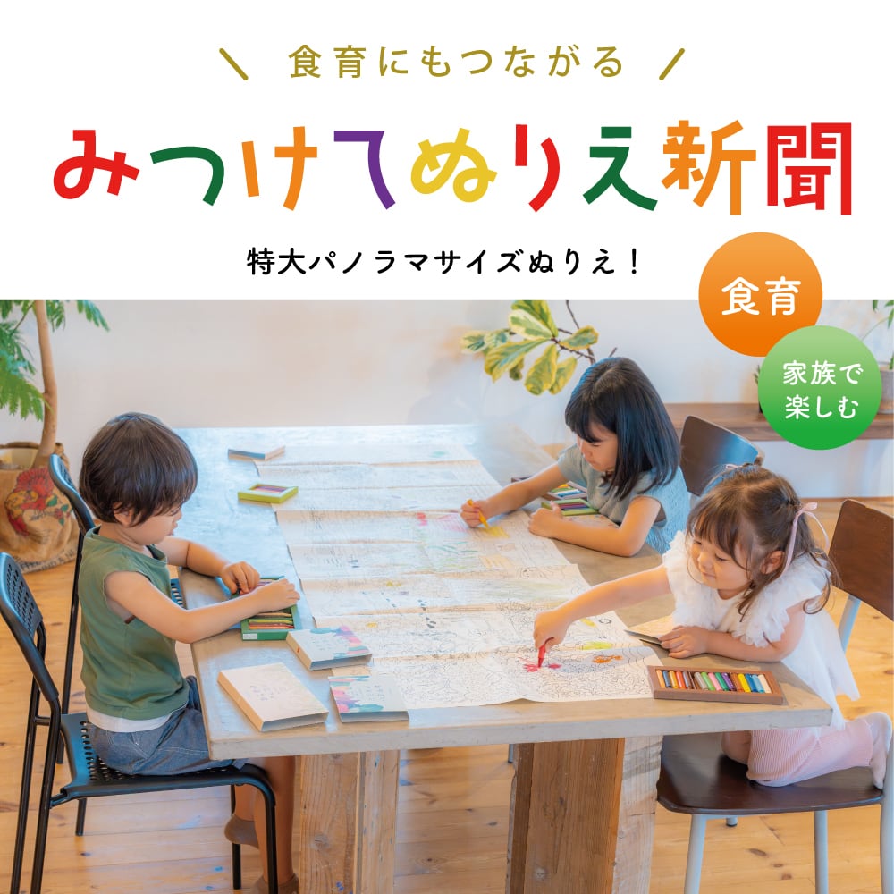 食育にもつながる みつけてぬりえ新聞