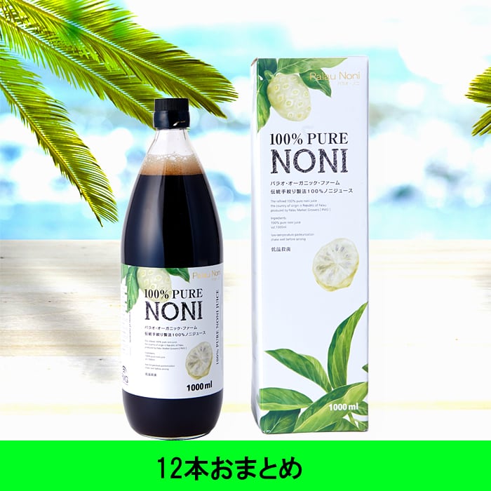 お得なおまとめ購入12本 ノニジュース パラオ産 健康生活の必需品（100 