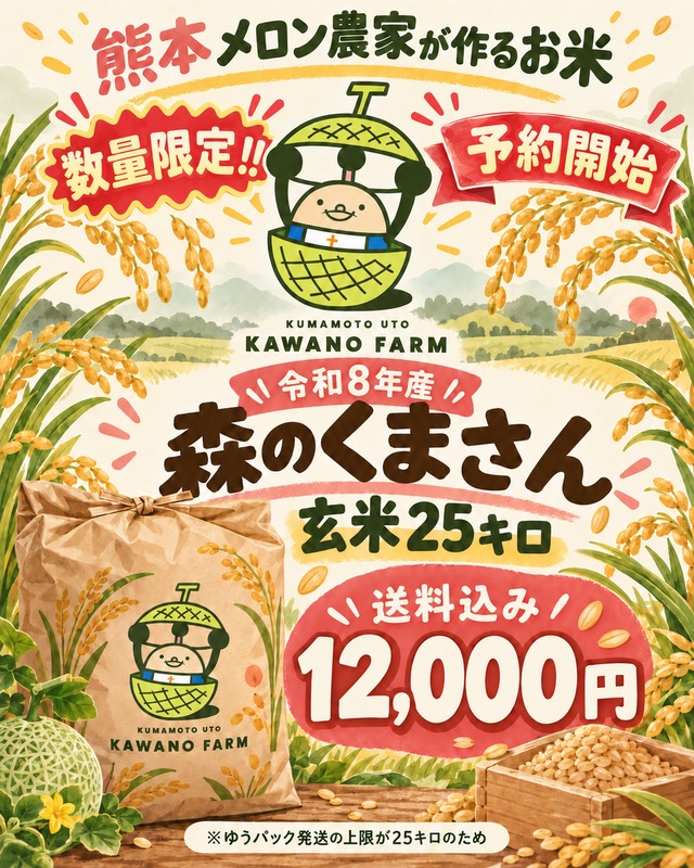 令和8年産（玄米）森のくまさん25キロ