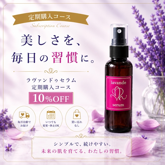 【定期コース１ヶ月】ラヴァンドゥ セラム 150ml
