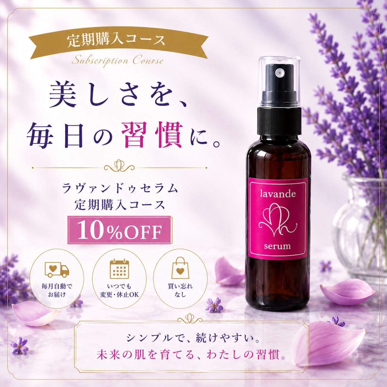 【定期コース1ヶ月】ラヴァンドゥ セラム 150ml