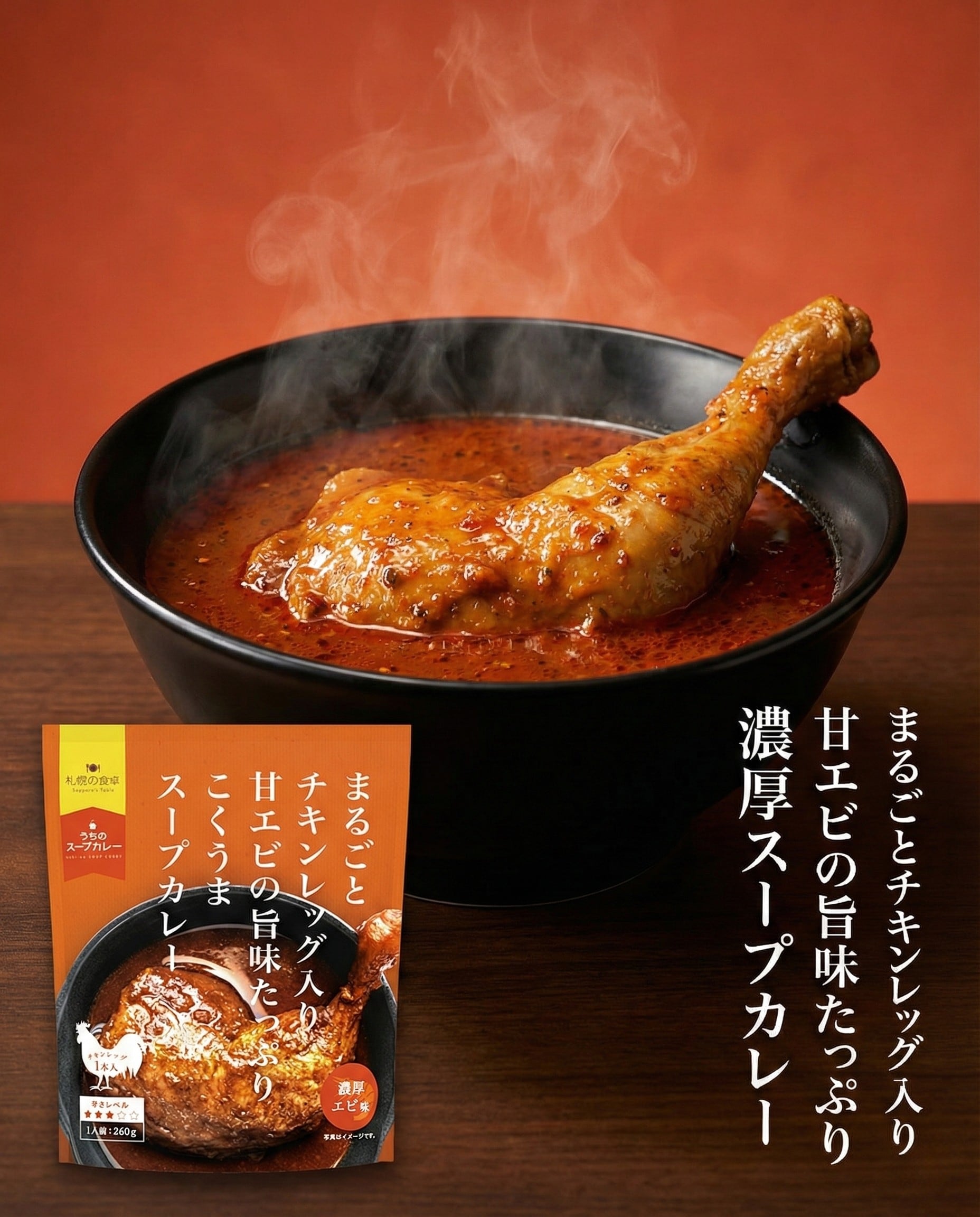 まるごとチキンレッグ入りスープカレー 濃厚エビ味 | AG Corp. food