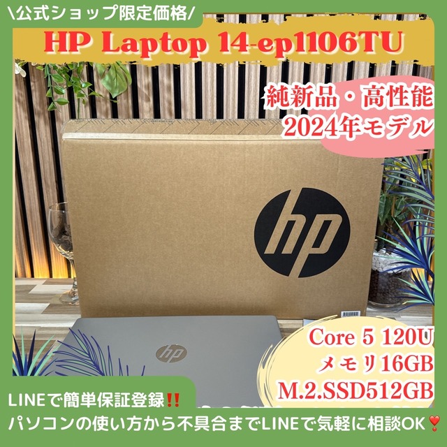 \ 公式ショップ限定価格❣️/ 準新品《2024年モデル》HP Laptop 14 メモリ16GB SSD512GB Core 5 120U ノートパソコン 安心サポート＆3ヶ月保証付き
