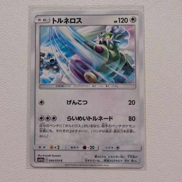 トルネロス 技/特：げんこつ【sm10a.ノーマルタイプ.シングルカード.ポケカ】