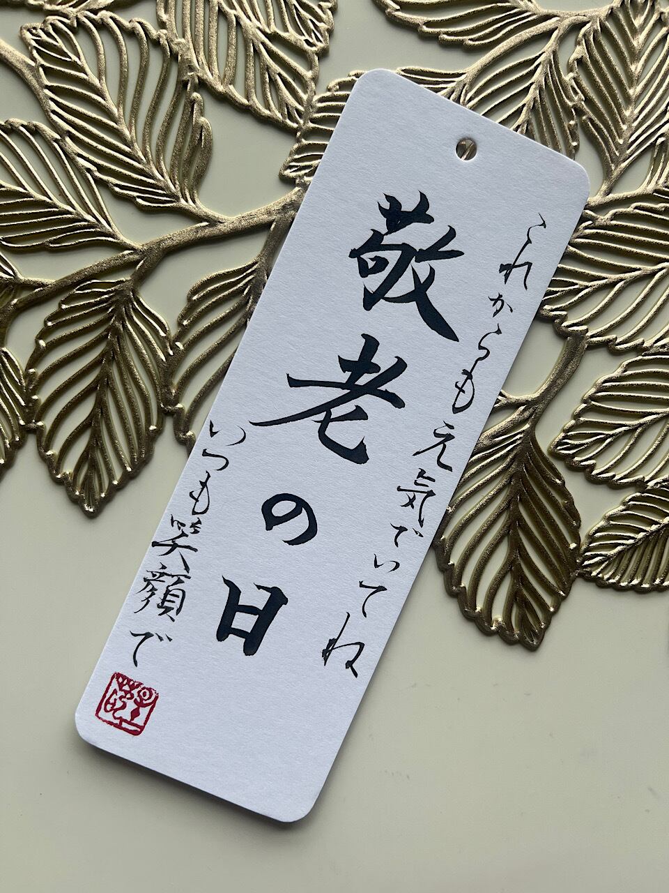 書道家直筆※【敬老の日（白）】しおりとしても使える！プレゼント用