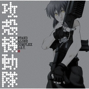 音楽: 菅野よう子「攻殻機動隊 STAND ALONE COMPLEX　O.S.T.2」アナログ盤（12インチ2枚組）