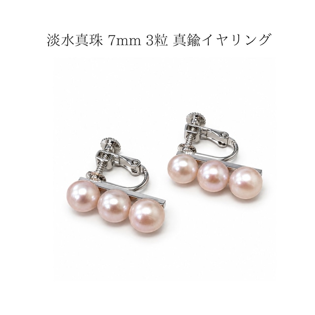 淡水真珠 3粒 真鍮イヤリング｜やわらかなピンクの艶めき・約7mm