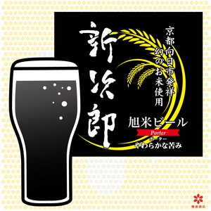 クラフトビール　新次郎ポーター　ワンウェイケグ　10L