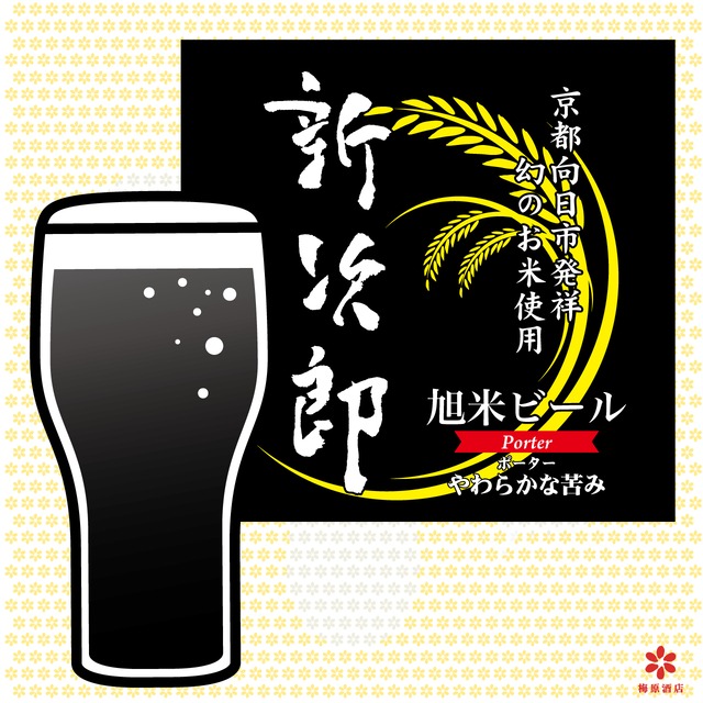 クラフトビール　新次郎ポーター　ワンウェイケグ　10L