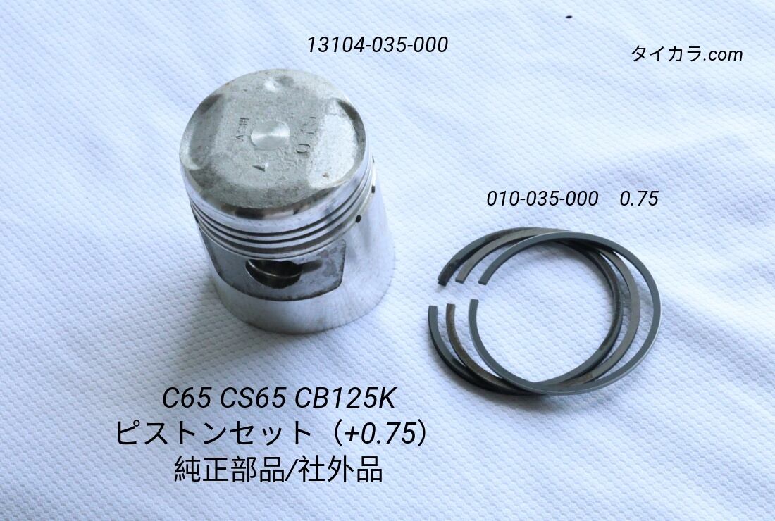 C65 CS65 CD125K ピストンセット（+0.75） 純正部品/社外品」 | タイ