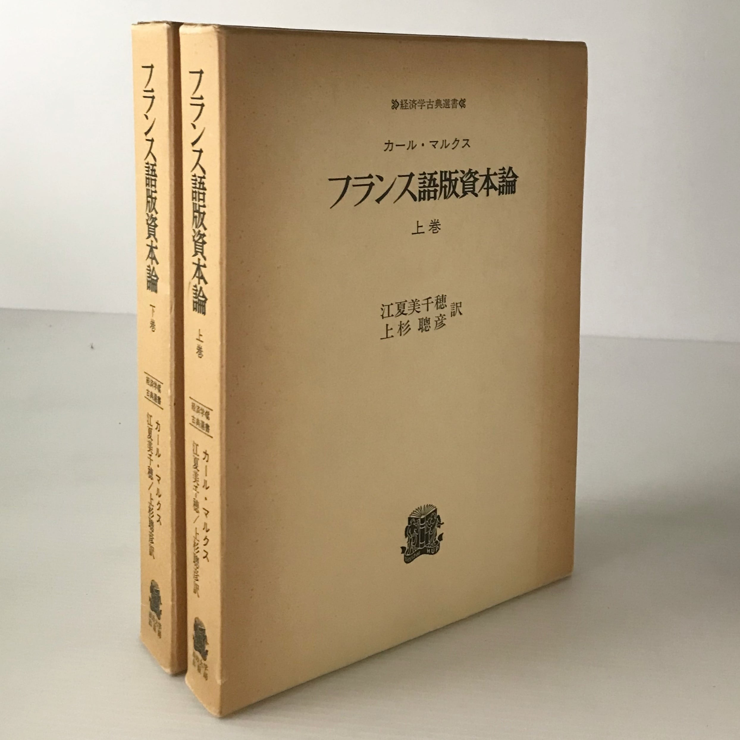 フランス語版資本論 上下巻揃 ＜経済学古典選書＞ カール・マルクス 著