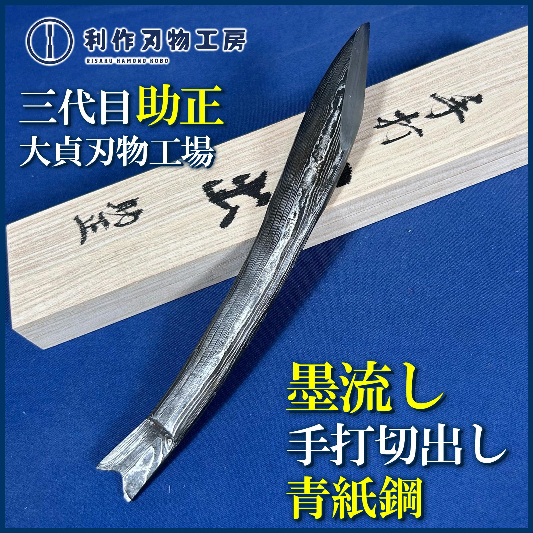 鑿 | 利作オンラインストア｜職人さんのためのプロ道具・刃物専門店