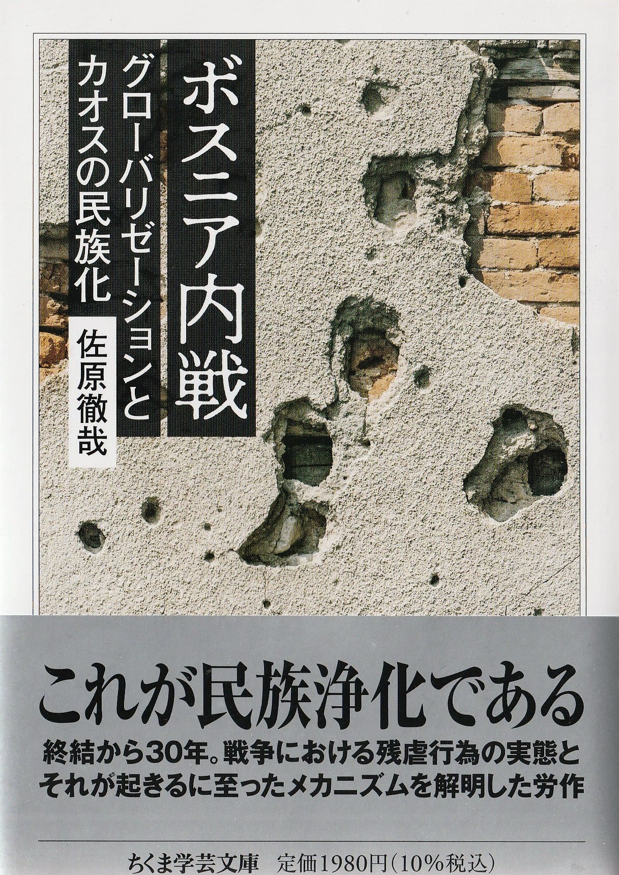 ボスニア内戦——グローバリゼーションとカオスの民族化