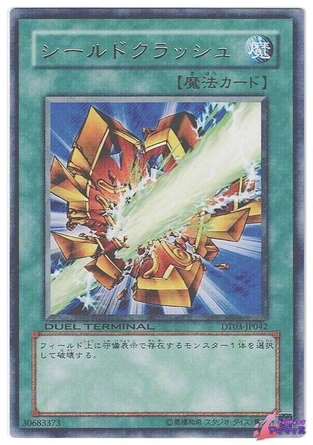 シールドクラッシュ　[レアパラ] [ランクB] [DT03-JP042] [遊戯王]
