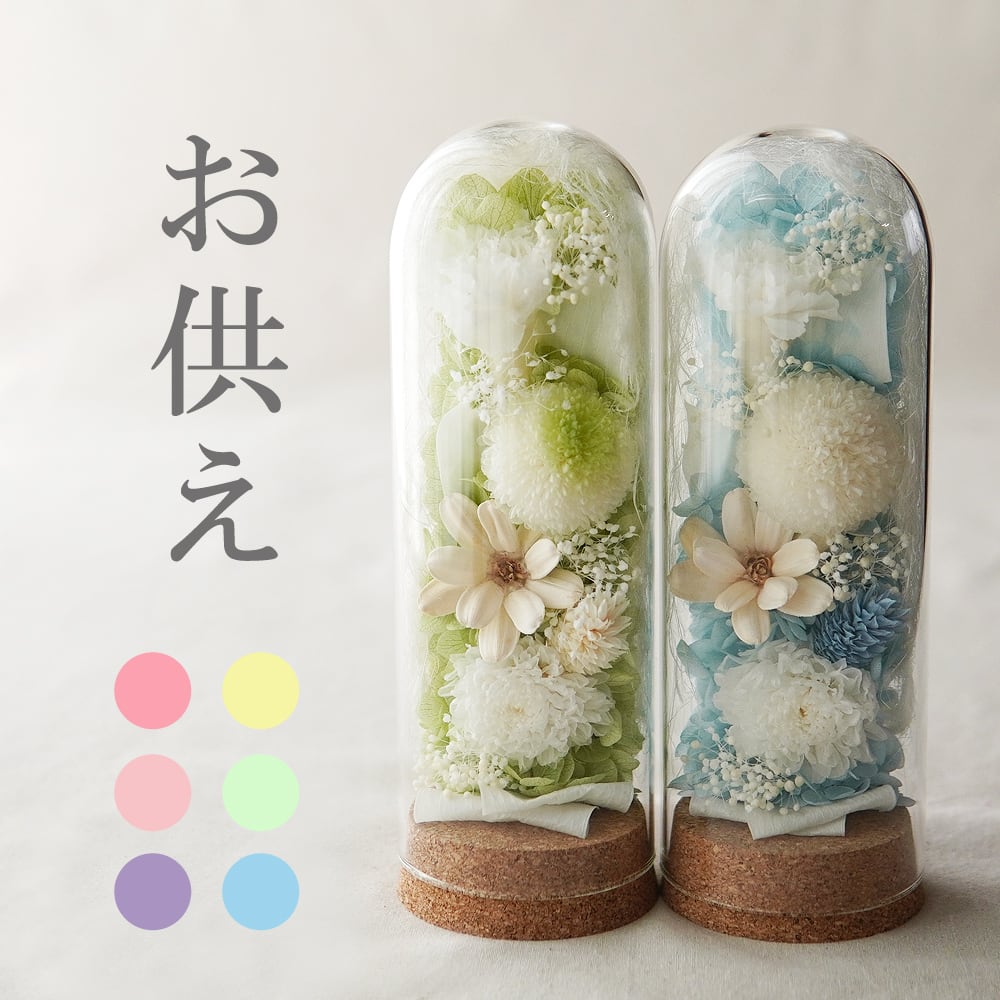 プリザーブドフラワー 仏花【ガラスドーム仏花 まどか】仏壇 お悔み 花