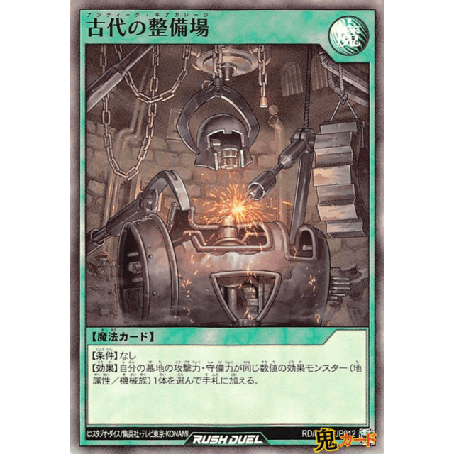 古代の整備場 SR RD/LGP2 JP012 魔 A ラッシュ