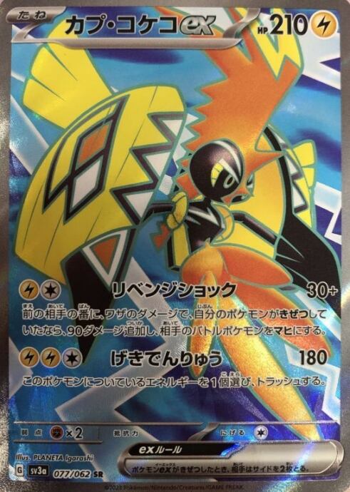 【Bランク】カプ・コケコex(SR)