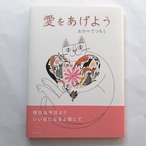 愛をあげよう