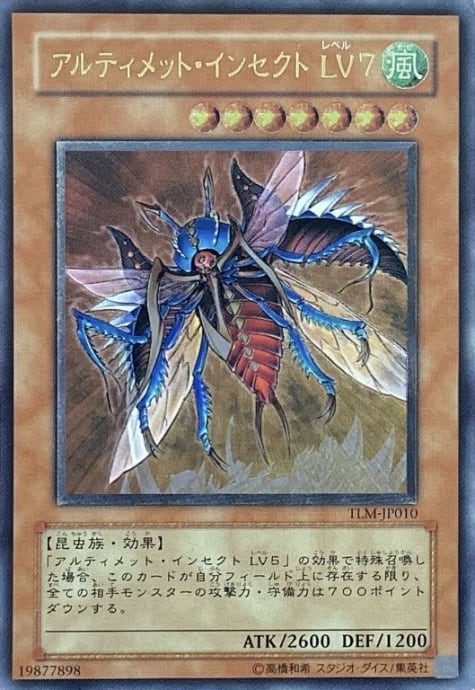 【Cランク】アルティメットインセクトLV7(レリーフ)