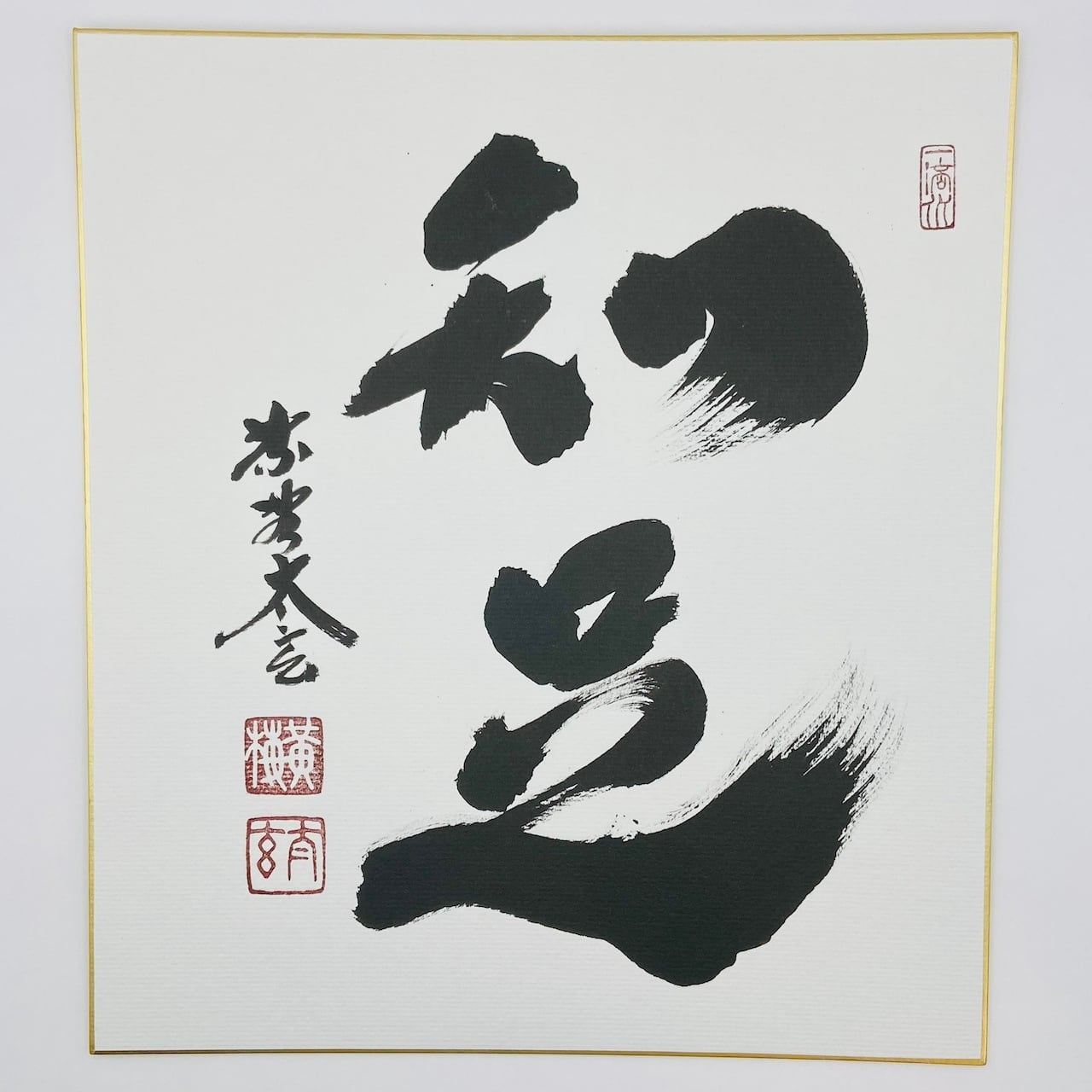 古物】掛軸 「関 南北東西活路通」松長剛山 大徳寺 高桐院 共箱入 一行