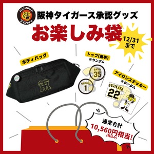 阪神タイガース  お楽しみ袋【数量限定】