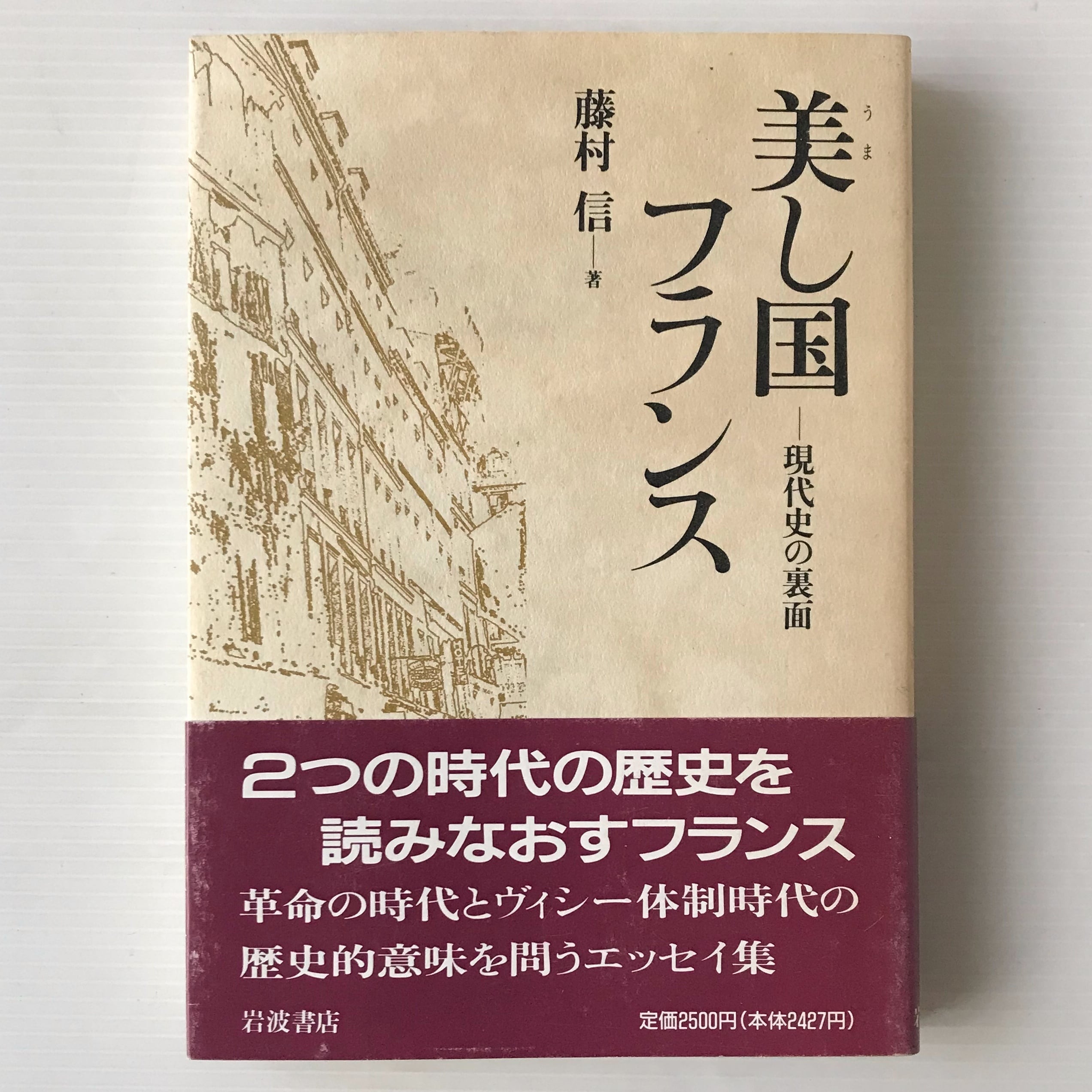 美し国フランス : 現代史の裏面 パリ通信 藤村信 著 岩波書店 | 古書店