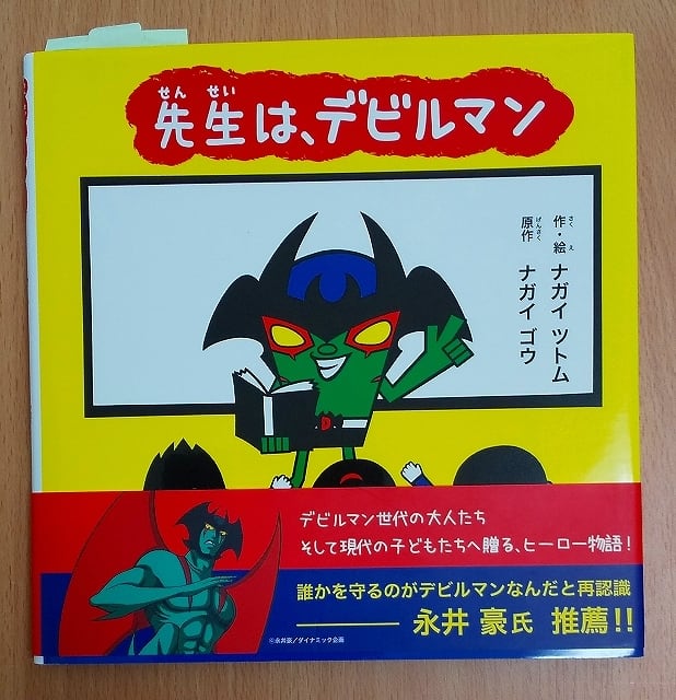 先生は、デビルマン ナガイ ツトム／ナガイ ゴウ 辰巳出版 | 絵本