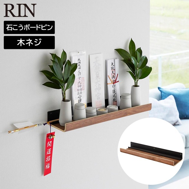 石こうボード壁対応神棚 リン 山崎実業 RIN ブラウン ナチュラル 3656 3657 yamazaki お札立て