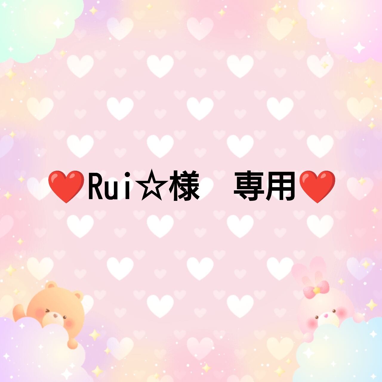 ❤Rui☆様 専用❤ | ♥️embellir♥️