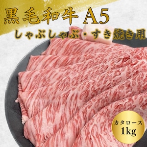 黒毛和牛A5　しゃぶしゃぶ・すき焼き　カタローススライス1kg