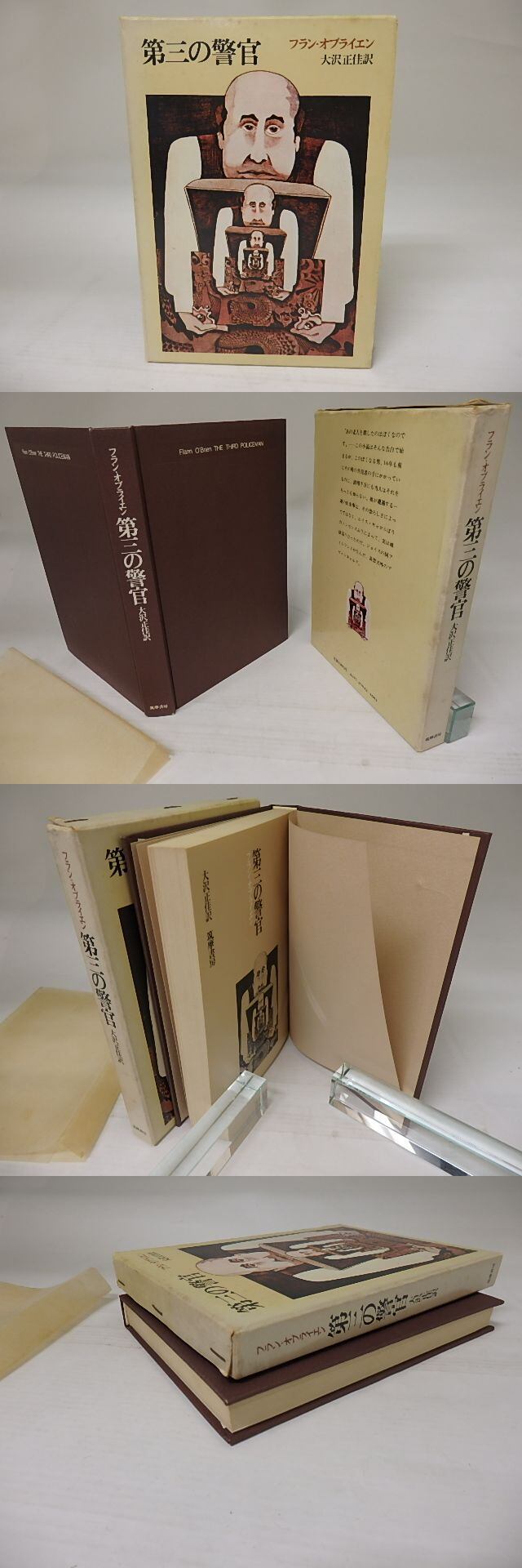 第三の警官 / フラン・オブライエン 大沢正佳訳 [23369] 書肆田高