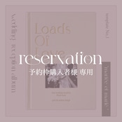 予約枠購入済の方専用:wedding reception album "mariée et marié"