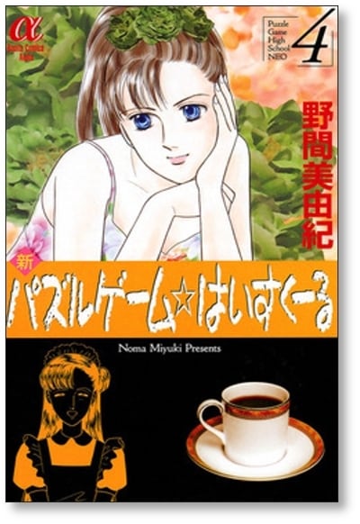 新 パズルゲーム はいすくーる 野間美由紀 [1-6巻 漫画全巻セット/完結