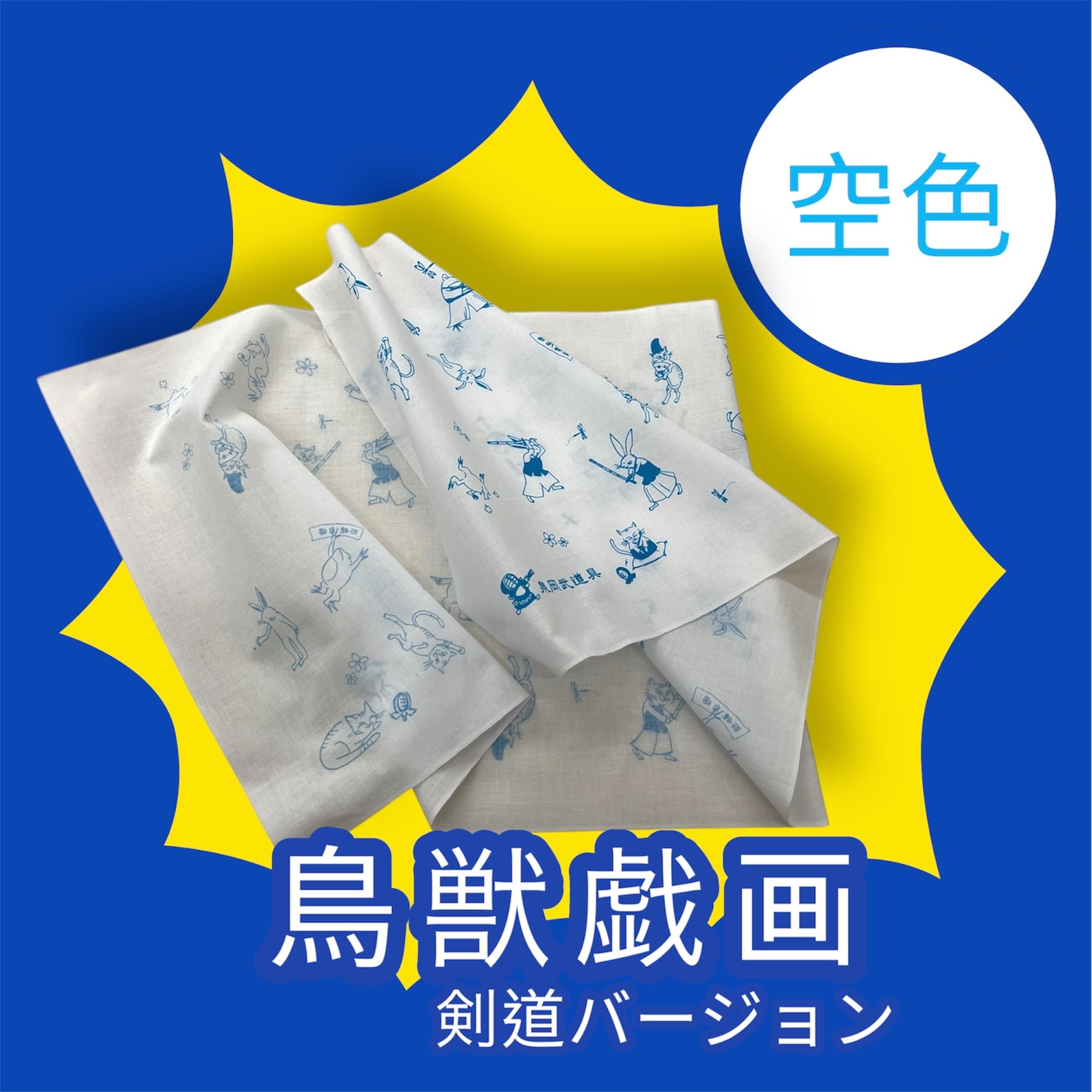鳥獣戯画【剣道編】オリジナル手ぬぐい | Pay ID