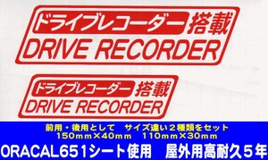 ドライブレコーダースッテカー　（搭載）・（大・小　２枚組）