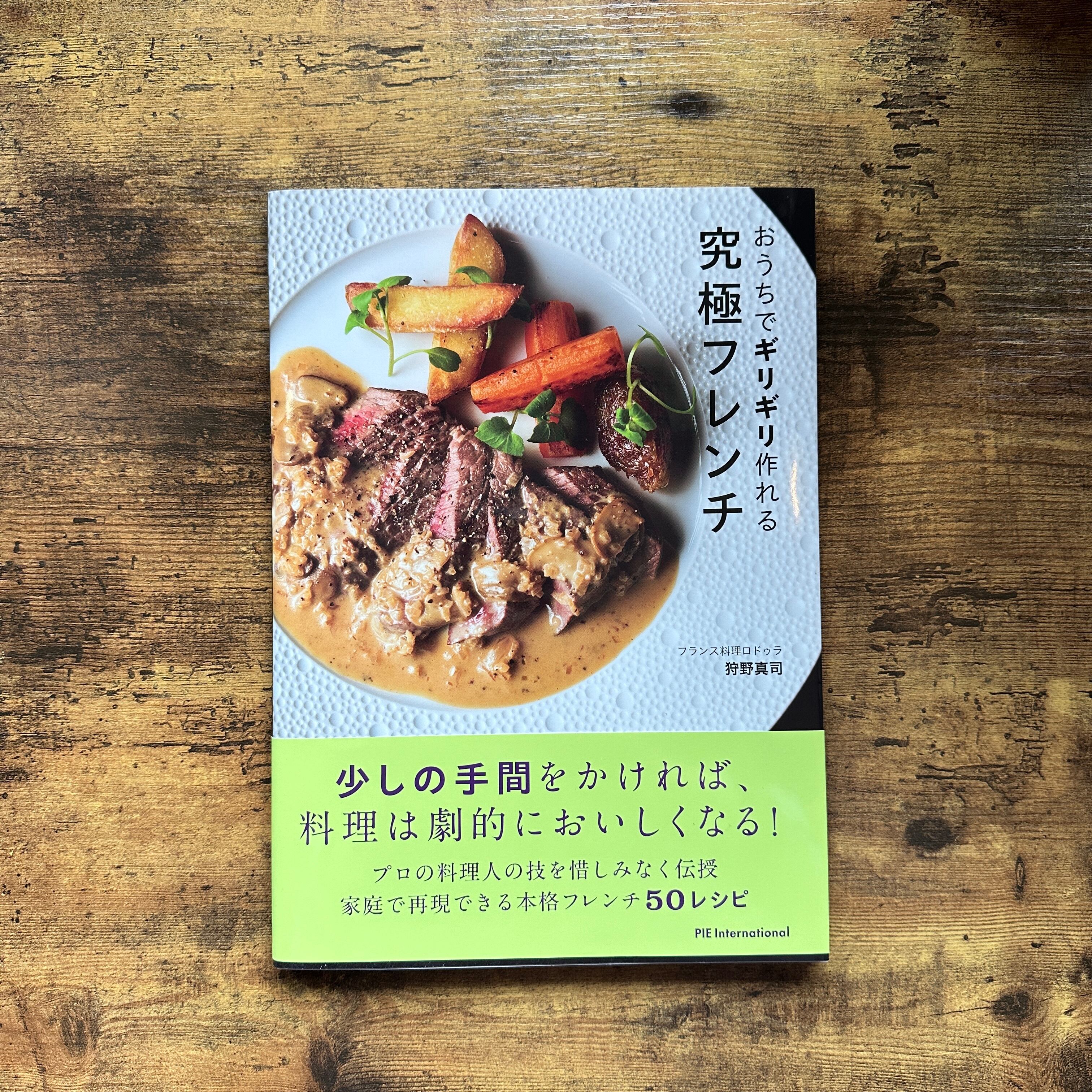 大型本『おうちでギリギリ作れる究極フレンチ』フランス料理ロドゥラ