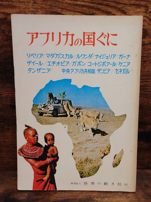 アフリカの国ぐに